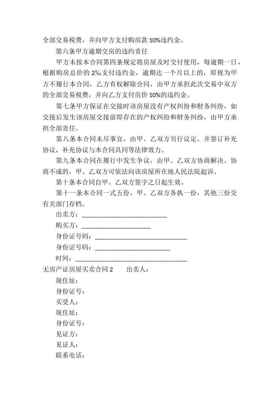 无房产证房屋买卖合同(10篇)_第2页