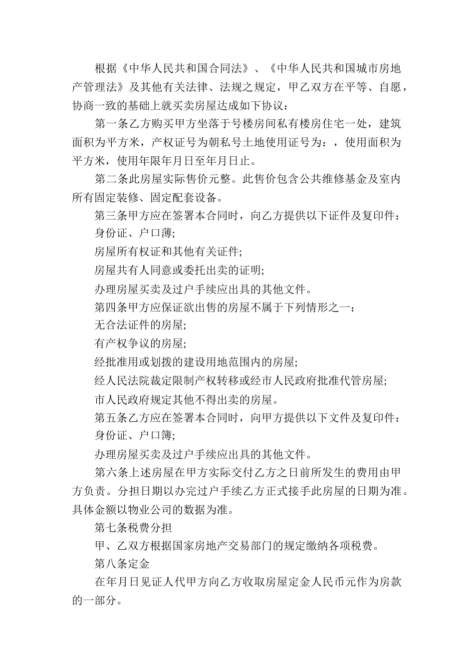 无房产证房屋买卖合同(10篇)_第3页