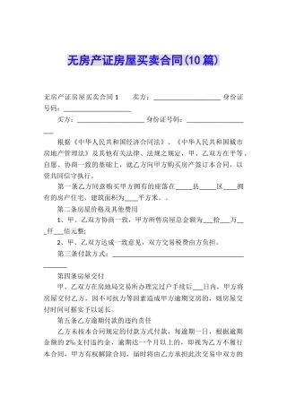 无房产证房屋买卖合同(10篇)