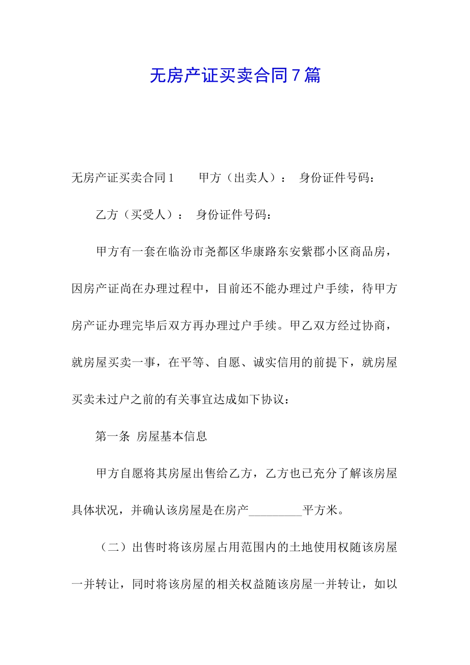 无房产证买卖合同7篇_第1页