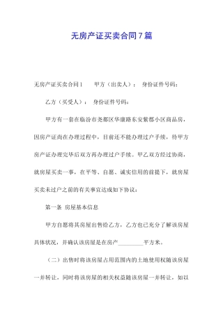无房产证买卖合同7篇