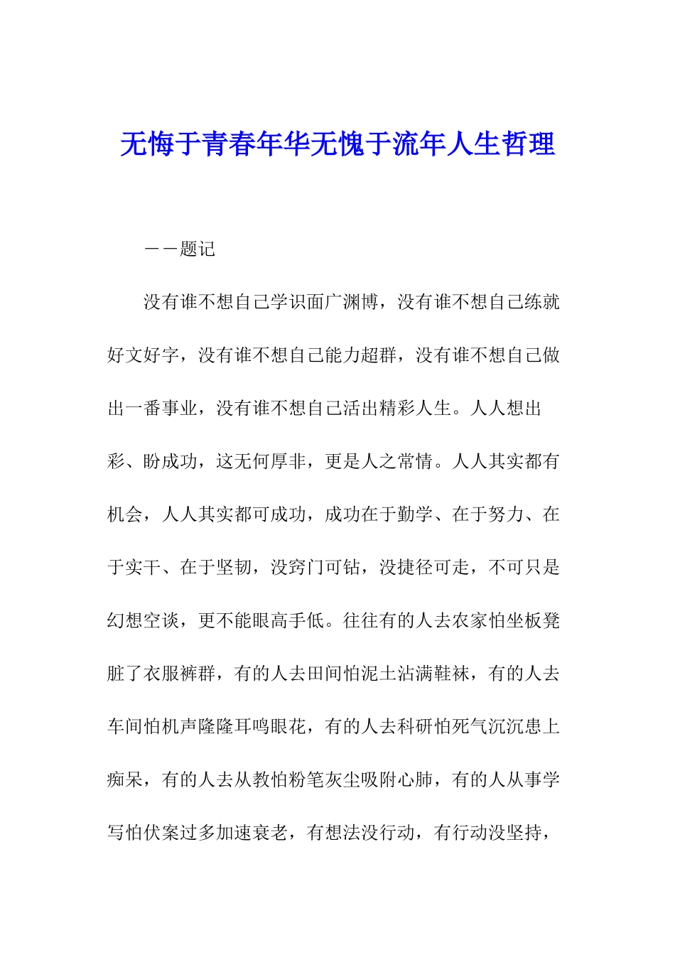 无悔于青春年华无愧于流年人生哲理_第1页