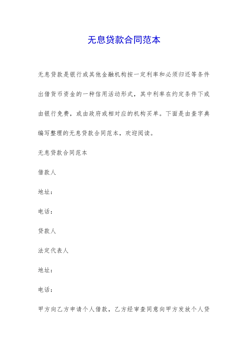 无息贷款合同范本-_第1页