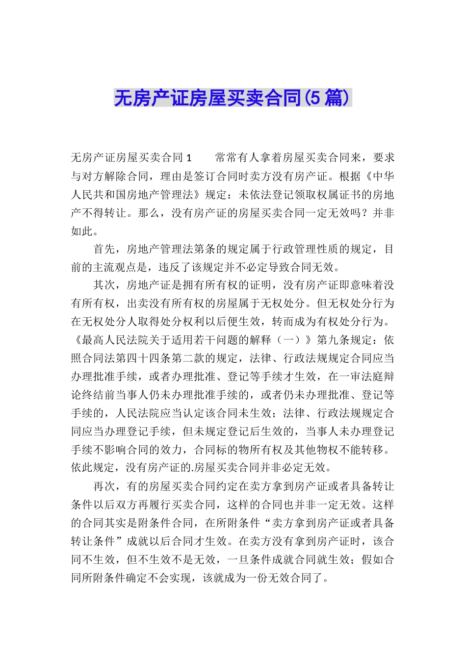 无房产证房屋买卖合同(5篇)_第1页