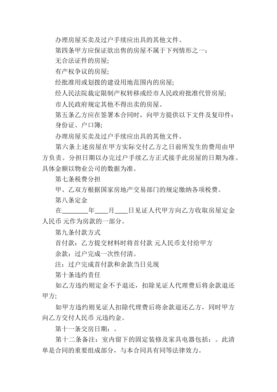 无房产证房屋买卖合同(5篇)_第3页