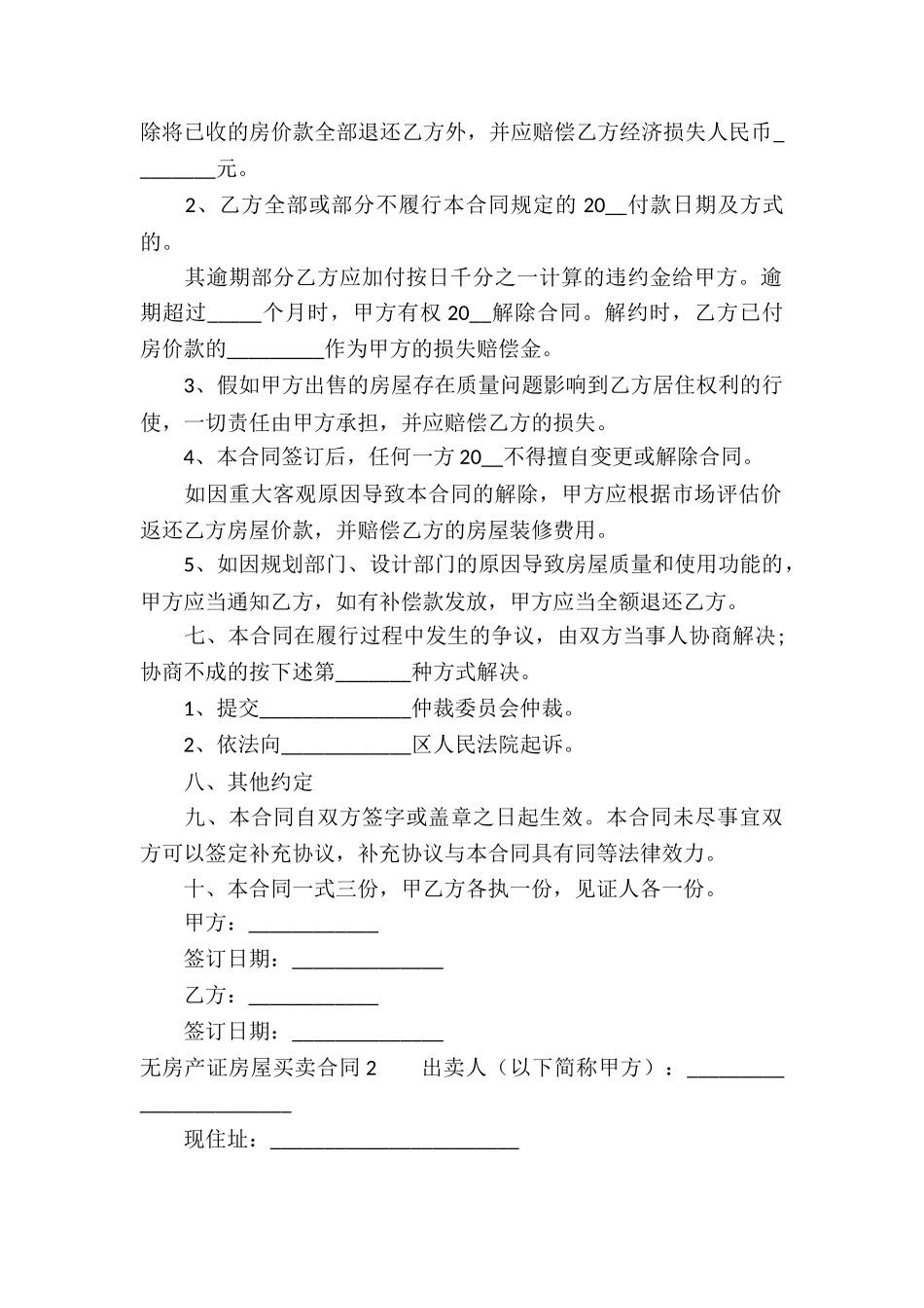 无房产证房屋买卖合同(精选5篇)_第2页