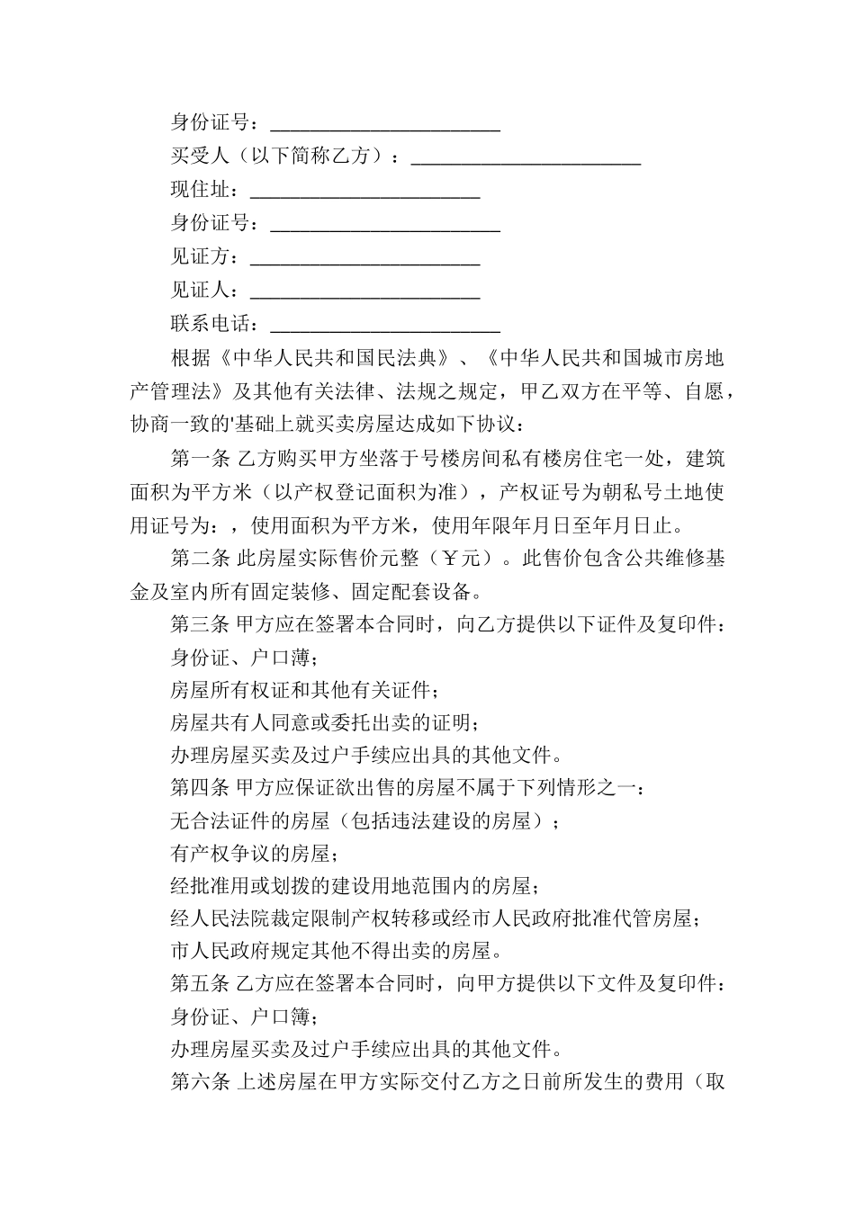 无房产证房屋买卖合同(精选5篇)_第3页