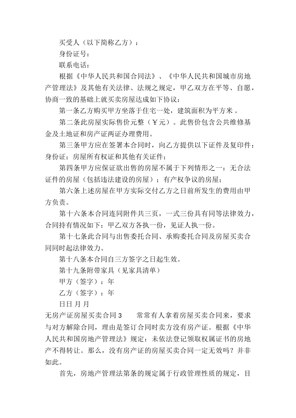 无房产证房屋买卖合同(汇编5篇)_第3页