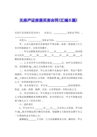 无房产证房屋买卖合同(汇编5篇)