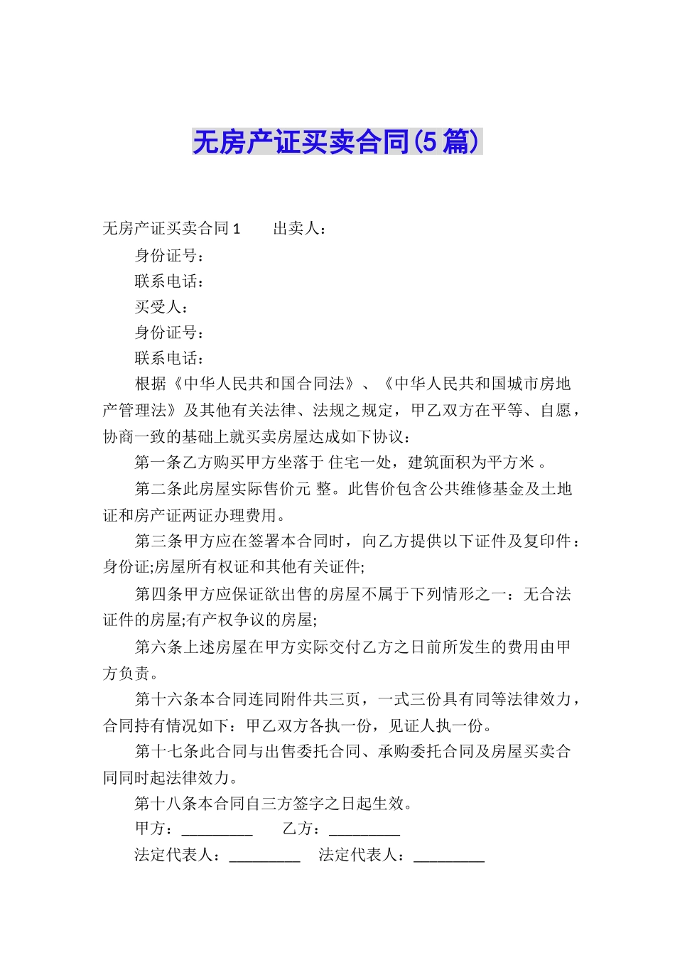 无房产证买卖合同_第1页