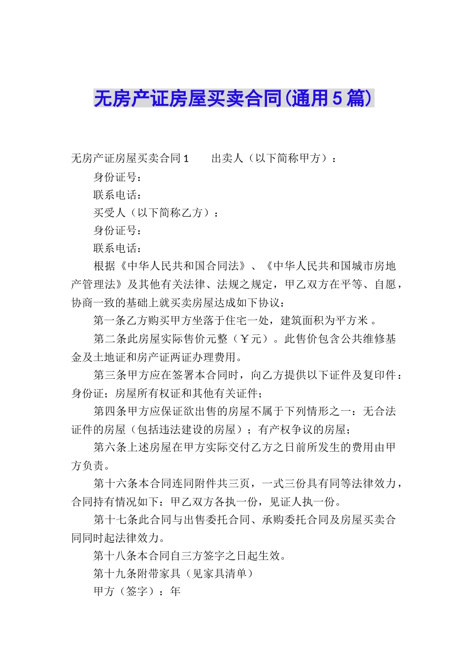 无房产证房屋买卖合同_第1页