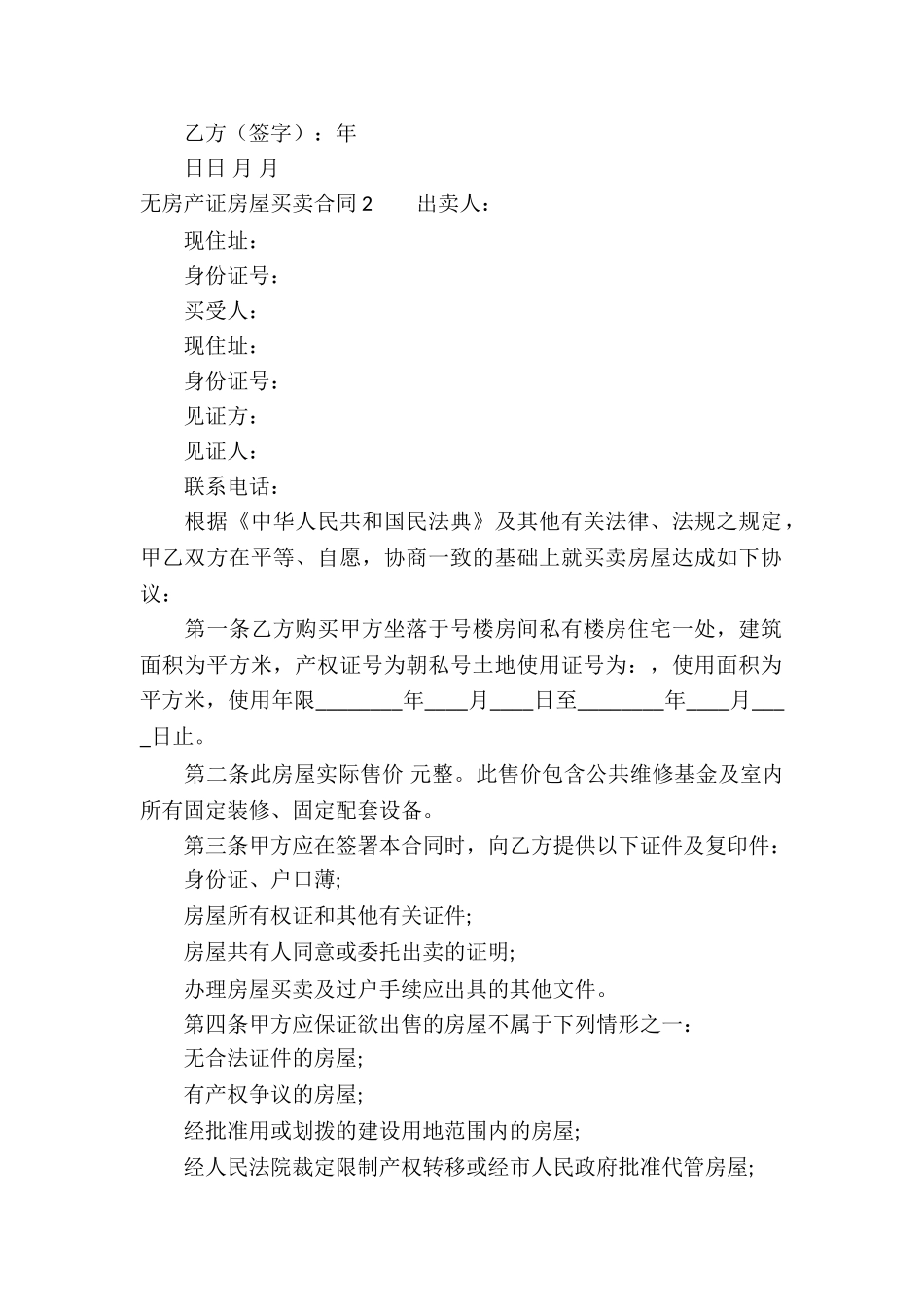 无房产证房屋买卖合同_第2页