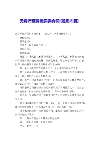 无房产证房屋买卖合同