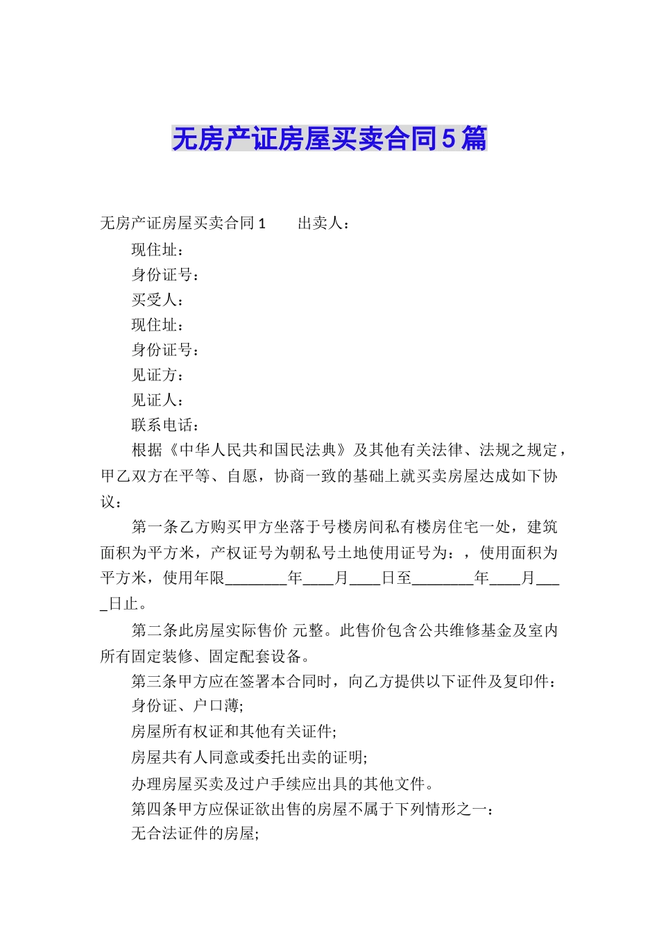 无房产证房屋买卖合同5篇_第1页