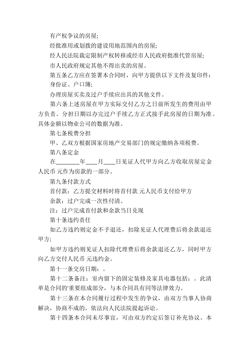 无房产证房屋买卖合同5篇_第2页