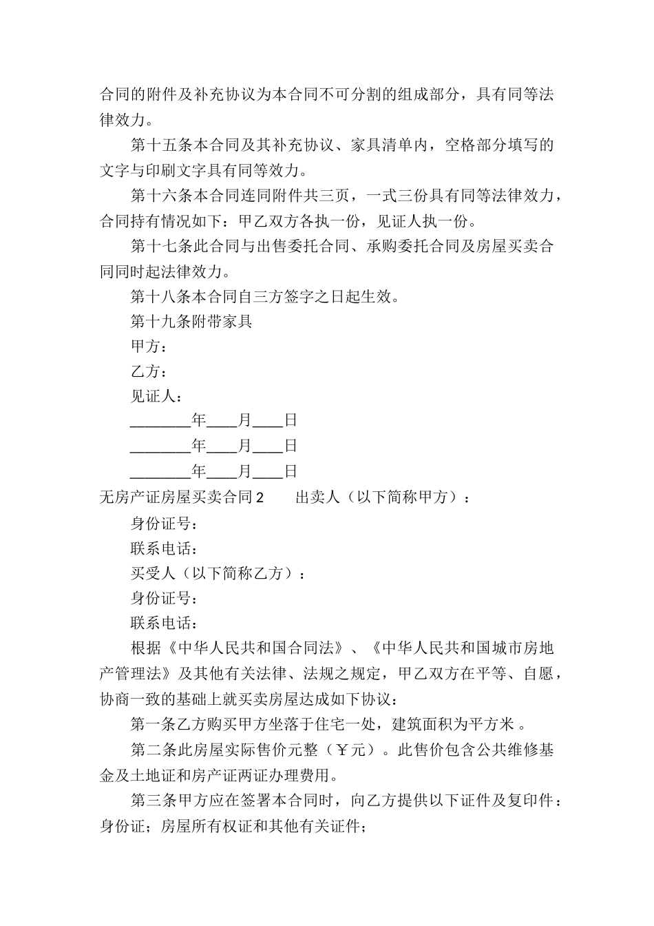 无房产证房屋买卖合同5篇_第3页