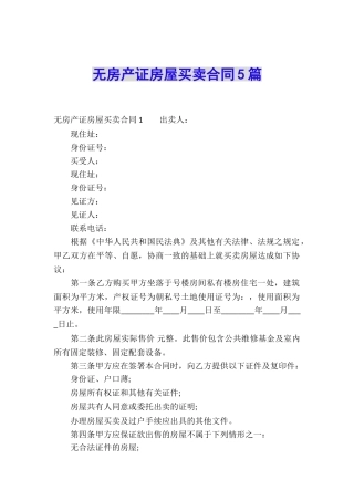 无房产证房屋买卖合同5篇