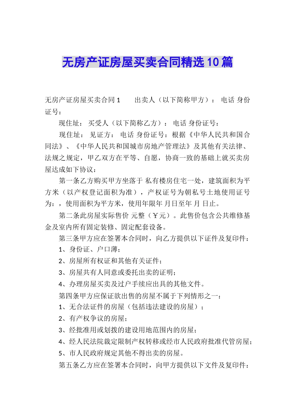 无房产证房屋买卖合同精选10篇_第1页