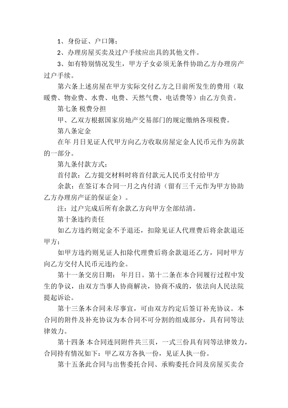 无房产证房屋买卖合同精选10篇_第2页