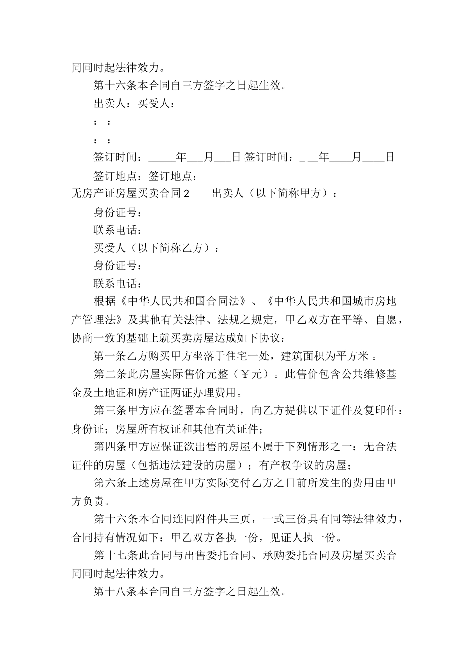 无房产证房屋买卖合同精选10篇_第3页