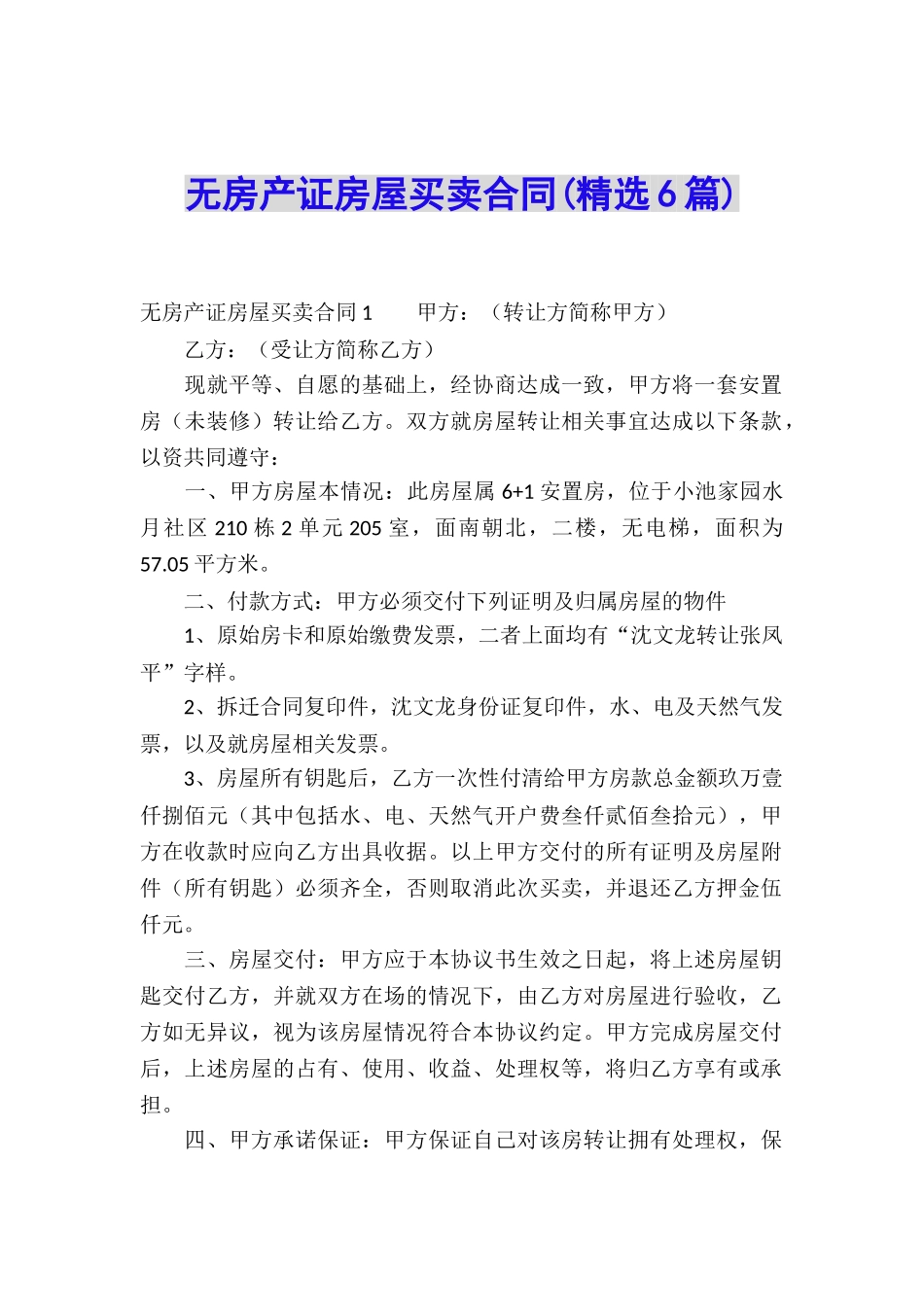 无房产证房屋买卖合同(精选6篇)_第1页