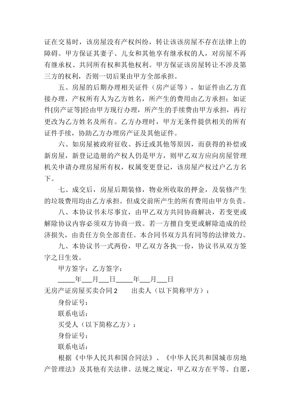 无房产证房屋买卖合同(精选6篇)_第2页