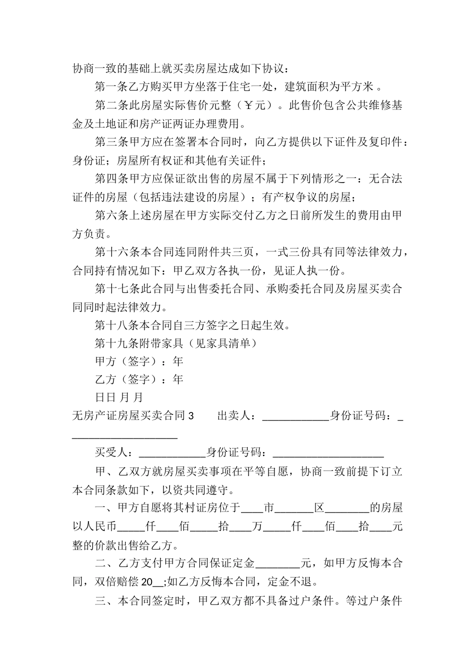 无房产证房屋买卖合同(精选6篇)_第3页