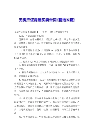 无房产证房屋买卖合同(精选6篇)