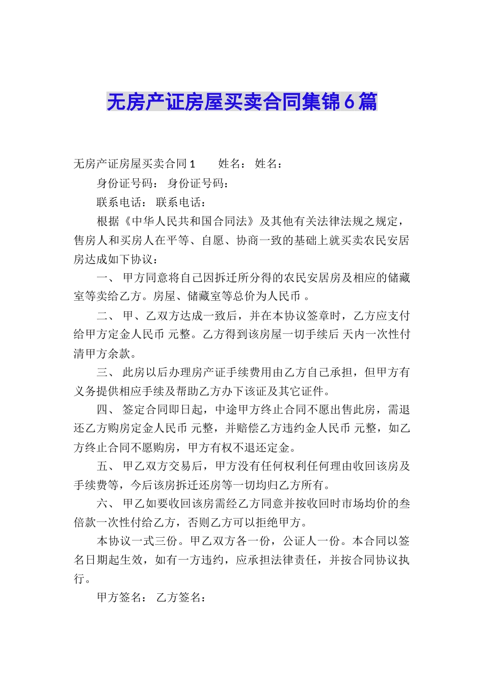 无房产证房屋买卖合同集锦6篇_第1页