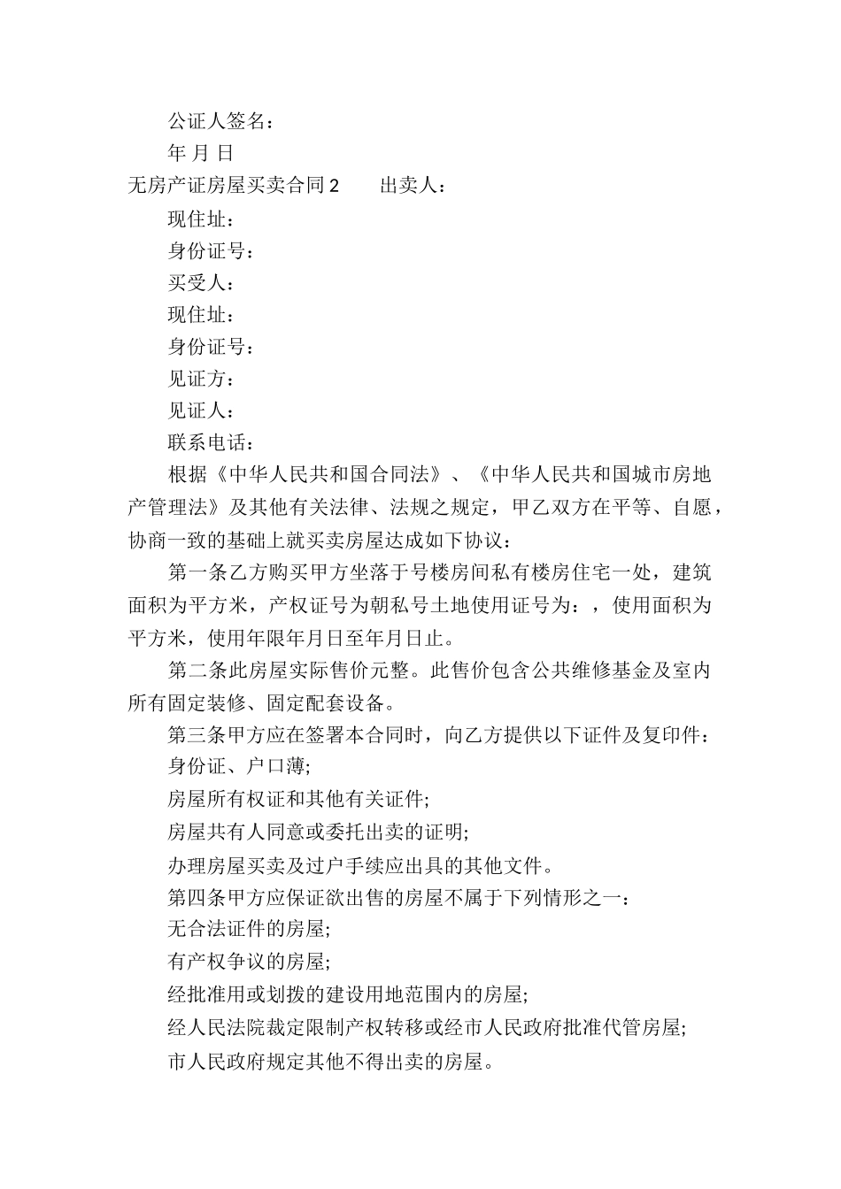 无房产证房屋买卖合同集锦6篇_第2页