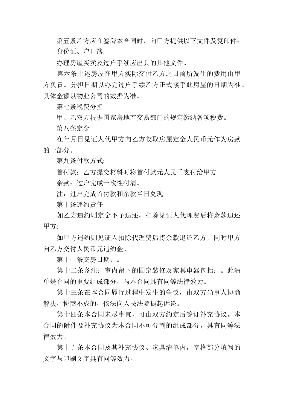 无房产证房屋买卖合同集锦6篇_第3页