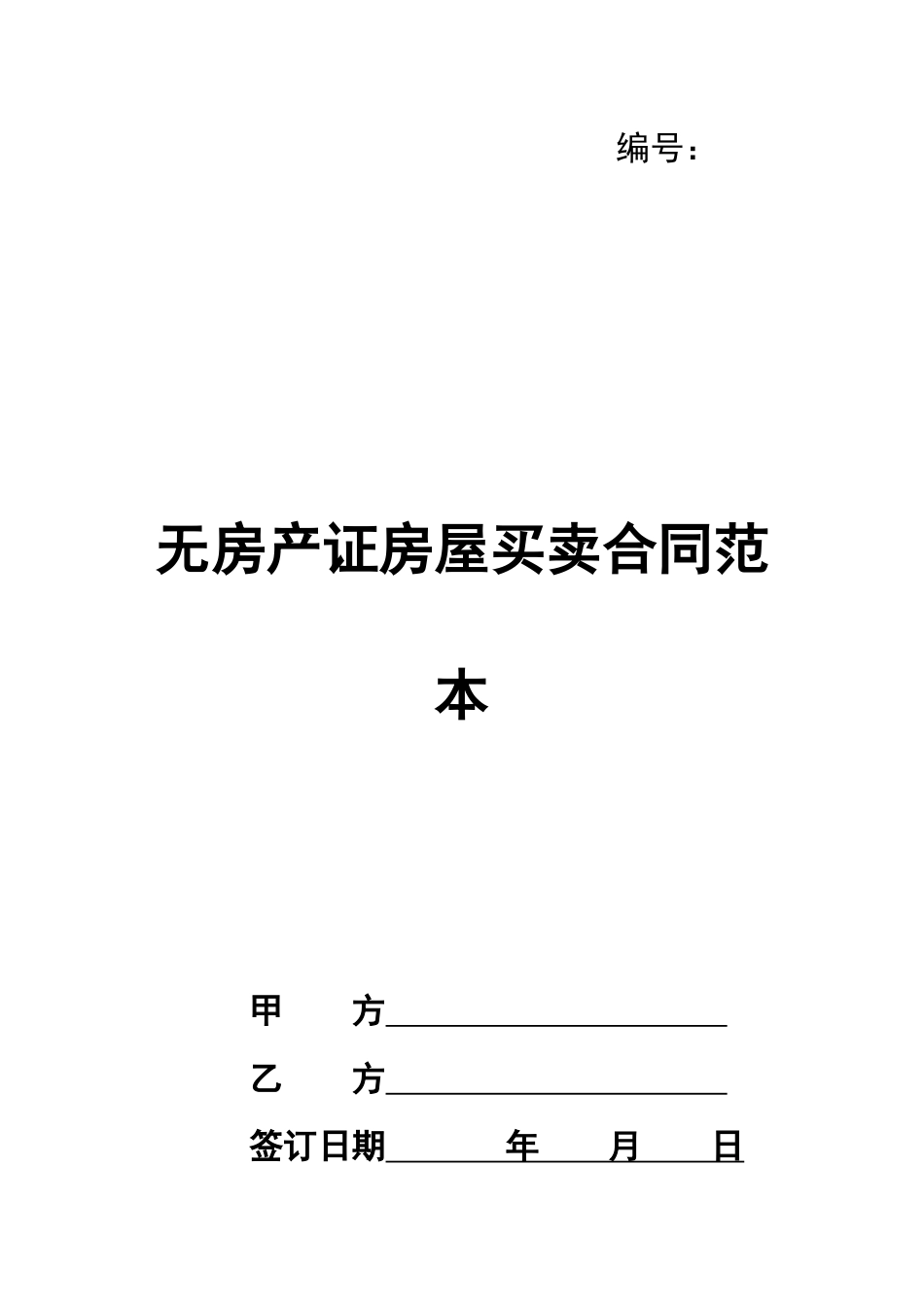 无房产证房屋买卖合同范本_第1页