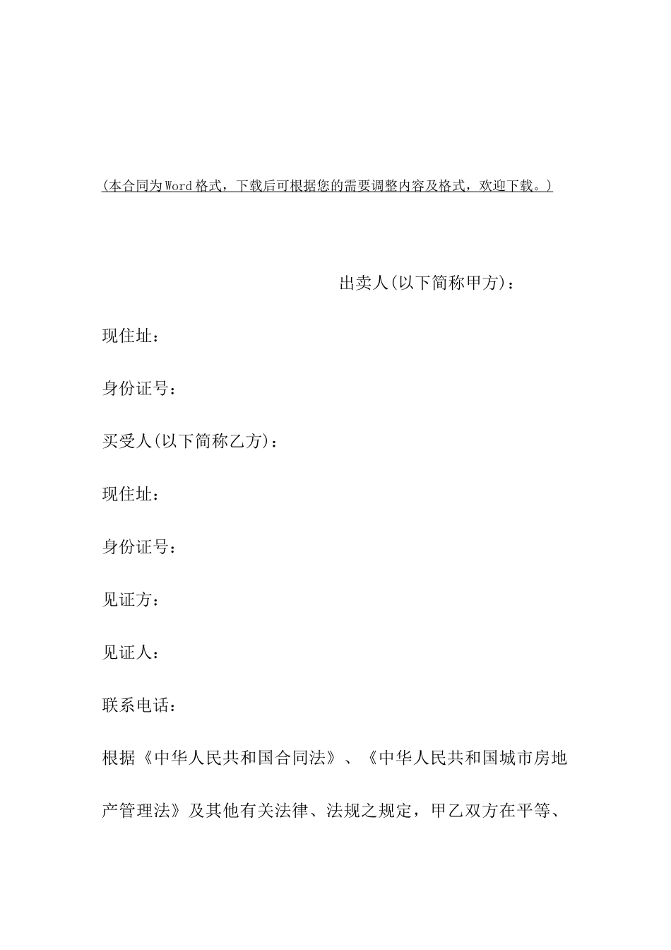 无房产证房屋买卖合同范本_第2页