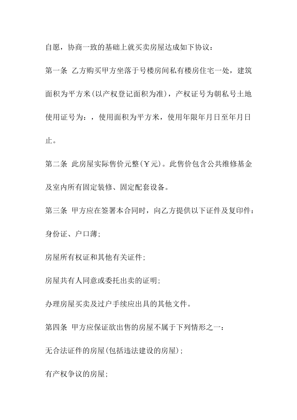 无房产证房屋买卖合同范本_第3页