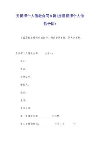 无抵押个人借款合同8篇