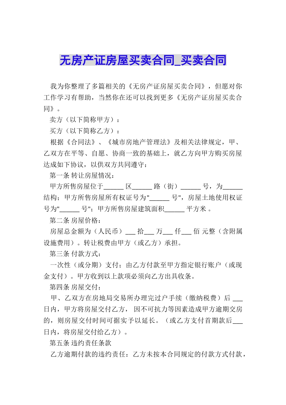 无房产证房屋买卖合同-买卖合同-_第1页