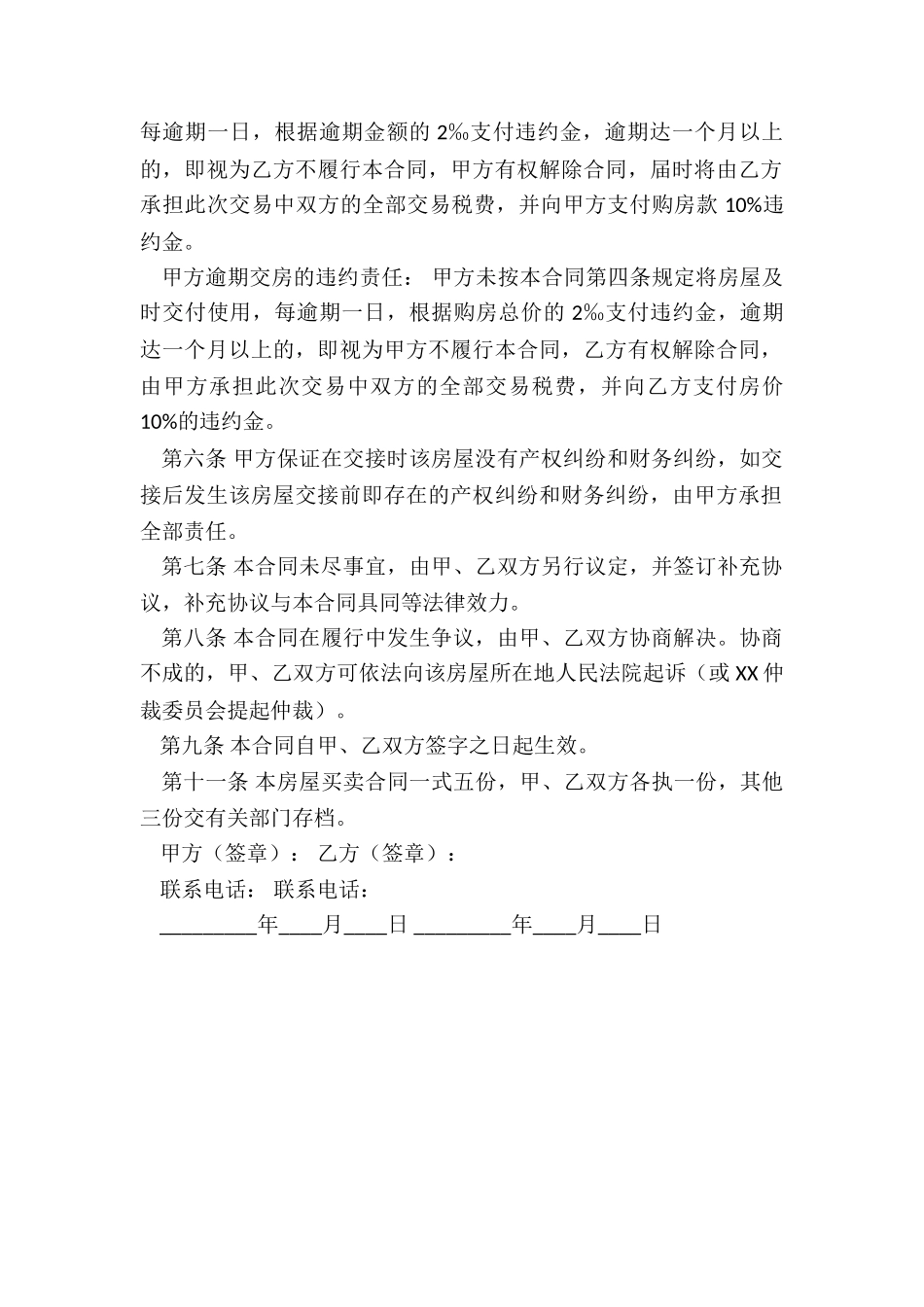 无房产证房屋买卖合同-买卖合同-_第2页