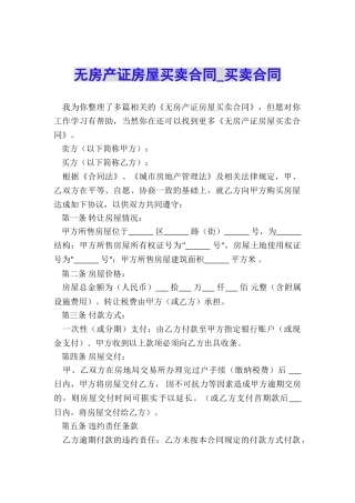 无房产证房屋买卖合同-买卖合同-
