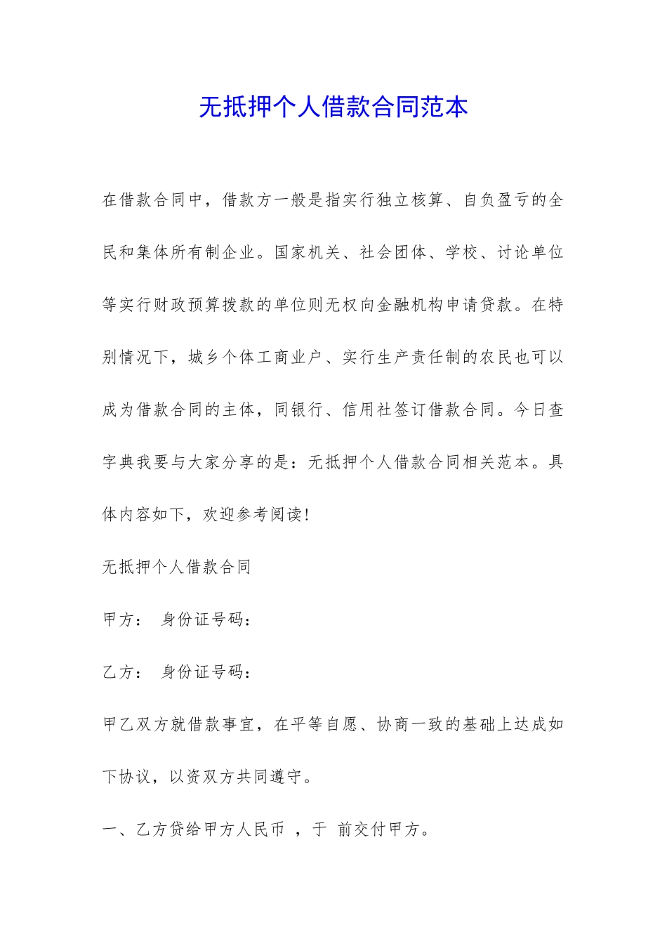 无抵押个人借款合同范本-_第1页