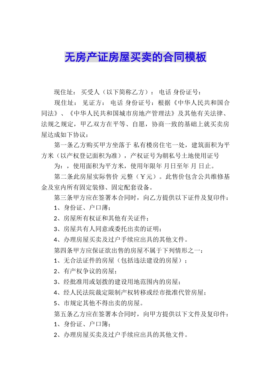 无房产证房屋买卖的合同模板_第1页