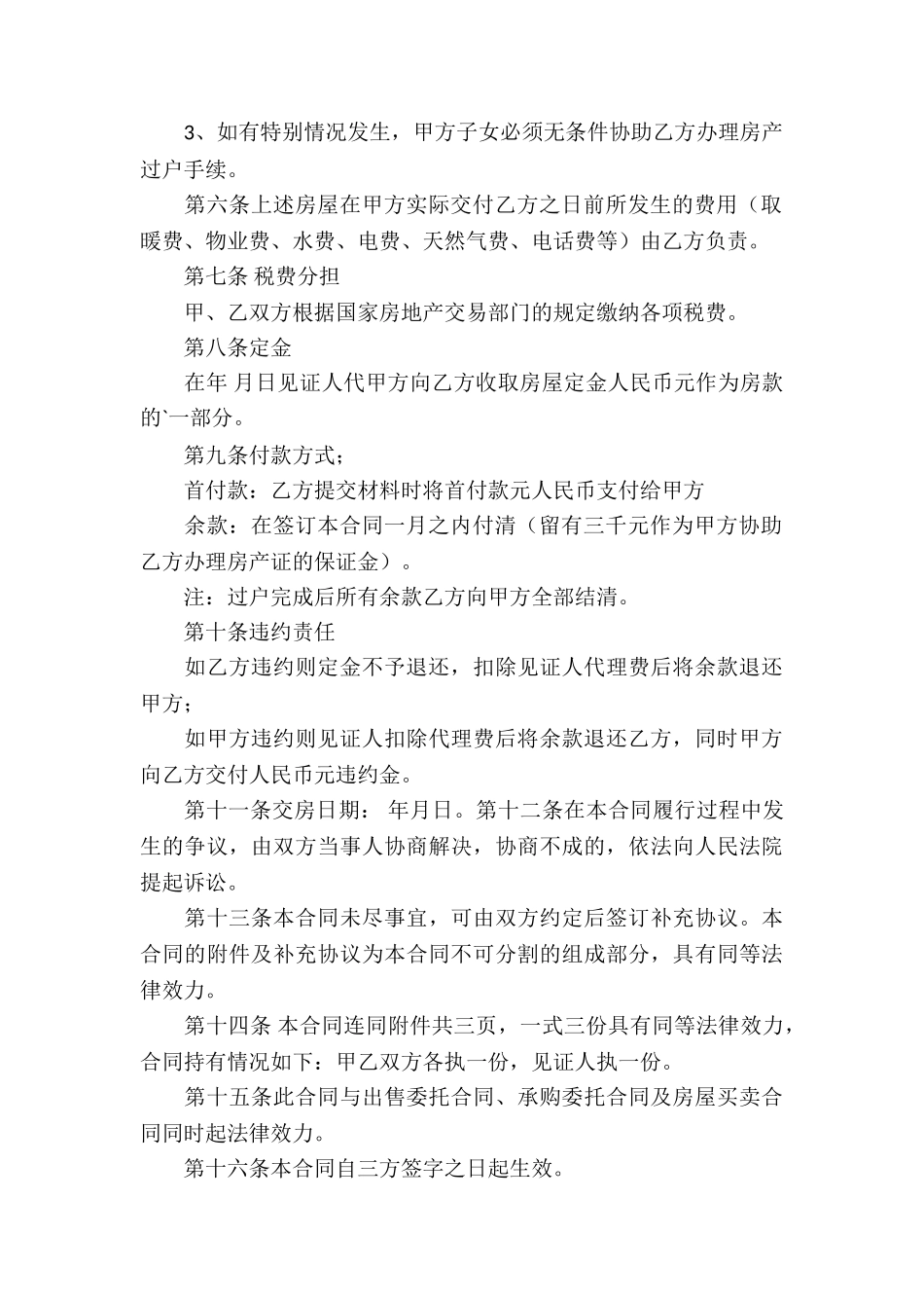 无房产证房屋买卖的合同模板_第2页