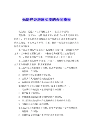 无房产证房屋买卖的合同模板