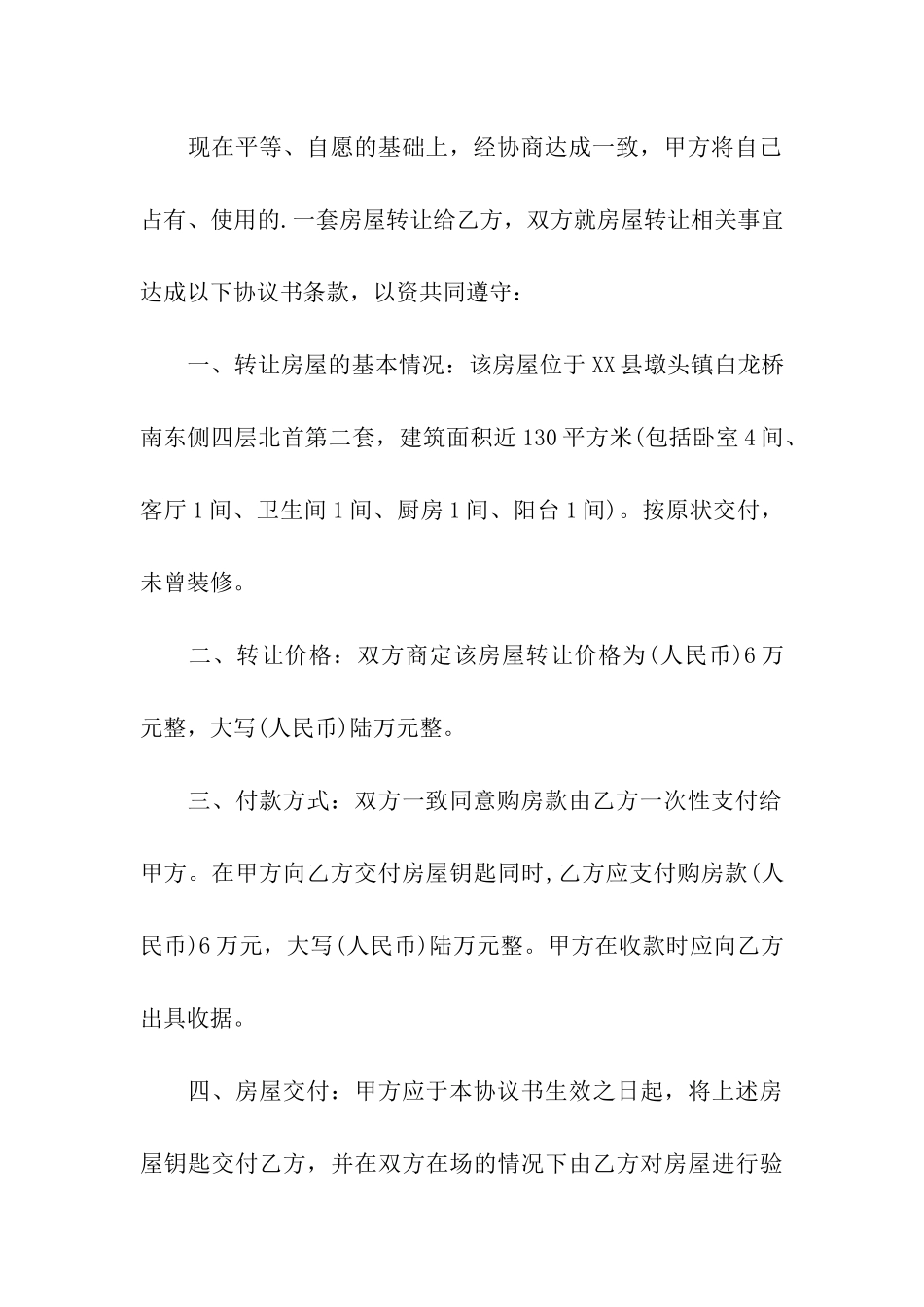 无房产证房屋转让合同范本_第3页