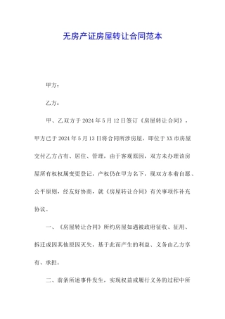 无房产证房屋转让合同范本