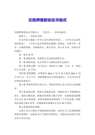 无抵押借款协议书格式