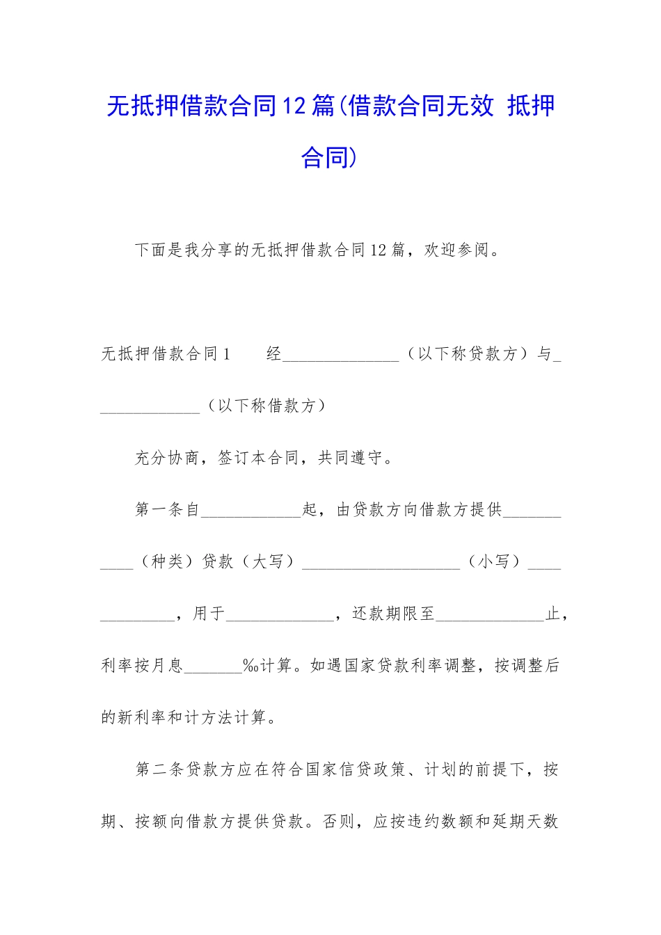 无抵押借款合同12篇_第1页