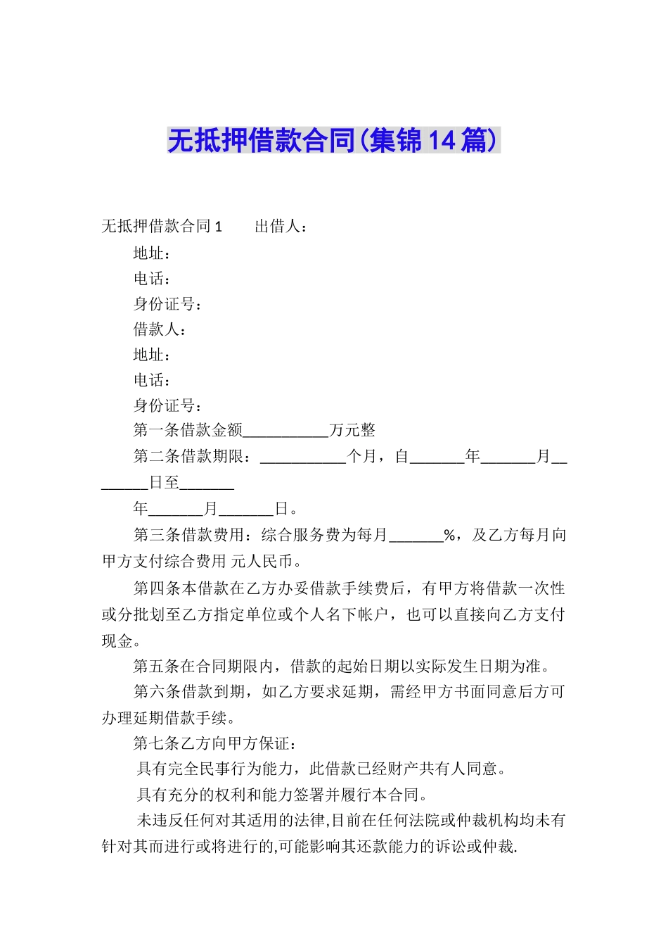 无抵押借款合同(集锦14篇)_第1页