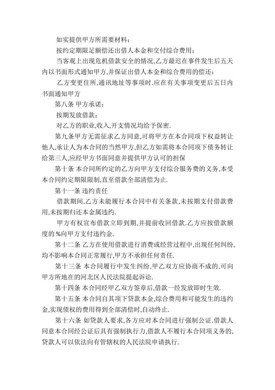 无抵押借款合同(集锦14篇)_第2页