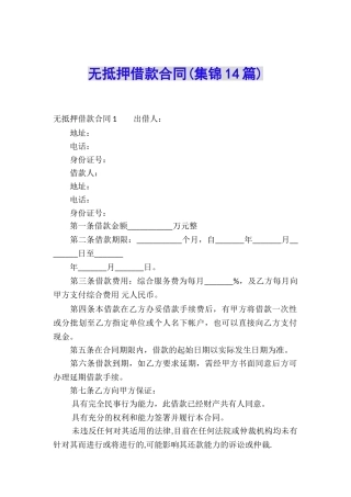 无抵押借款合同(集锦14篇)