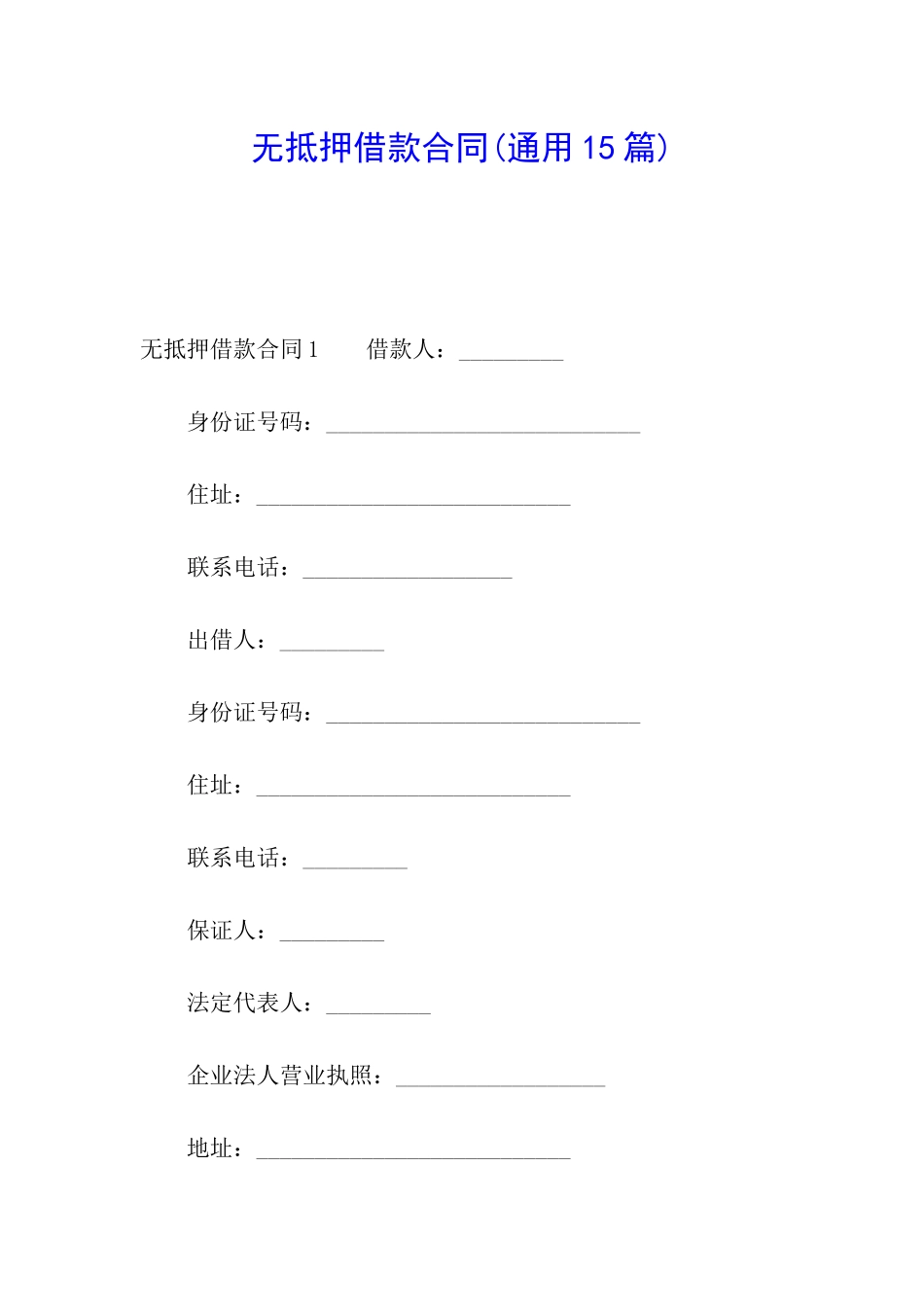 无抵押借款合同_第1页